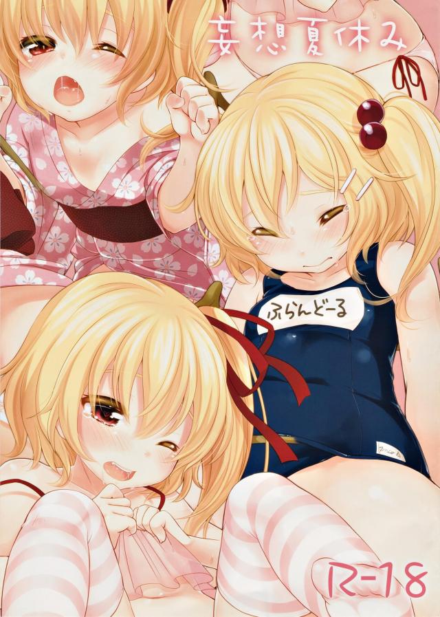 妄想夏休み <> 1