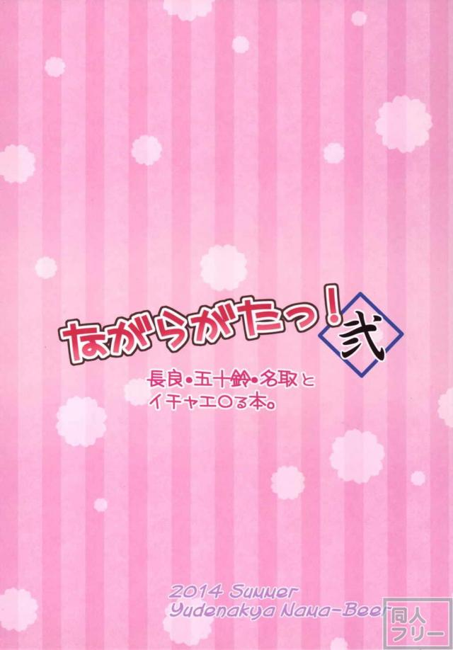 ながらがたっ!弐 <> 024