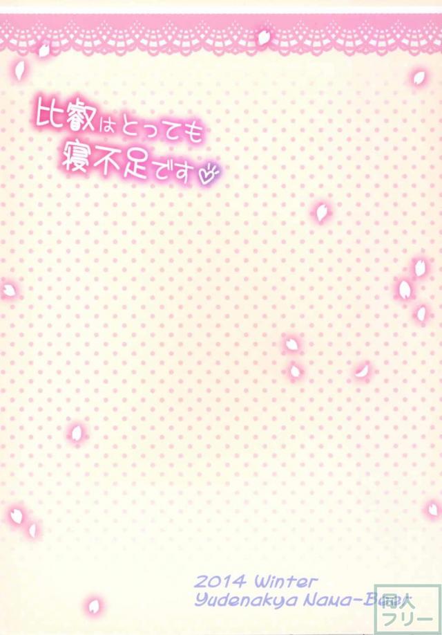 比叡はとっても寝不足です <> 020