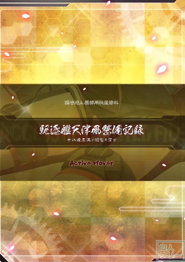 駆逐艦天津風整備記録 <> 016