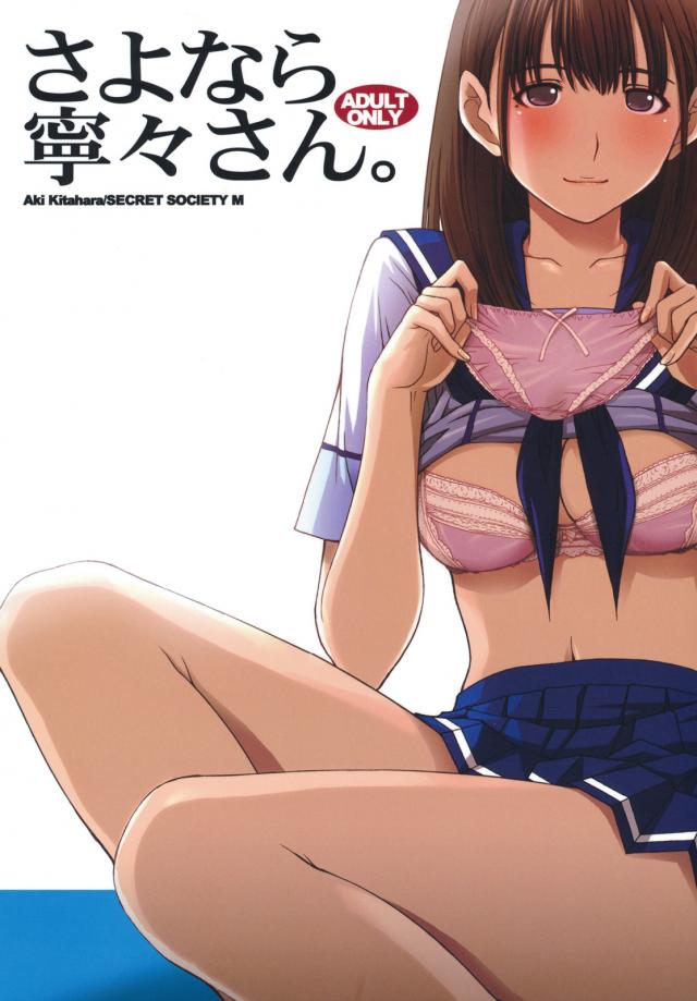 さよなら寧々さん。 <> 1
