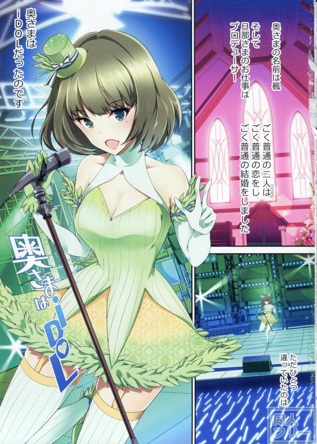 奥さまはiDOL -高垣楓編- <> 002