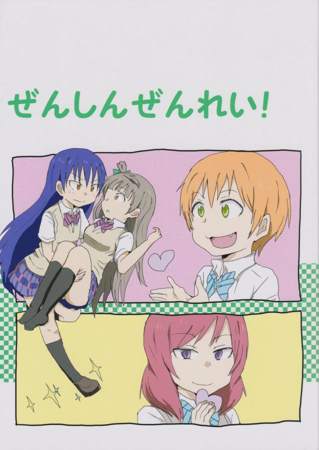 ぜんしんぜんれい! <> 1