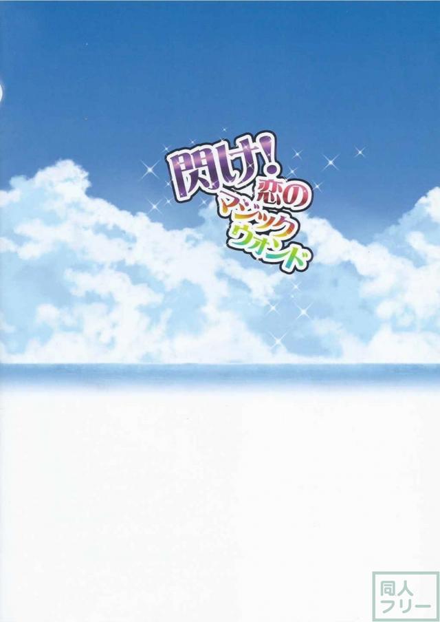 閃け!恋のマジックウォンド <> 024