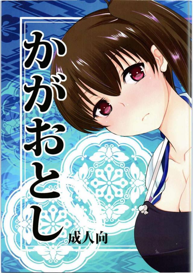 かがおとし <> 1
