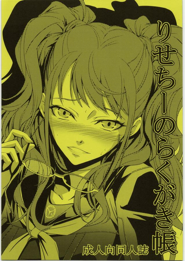 りせちーのらくがき帳 <> 1