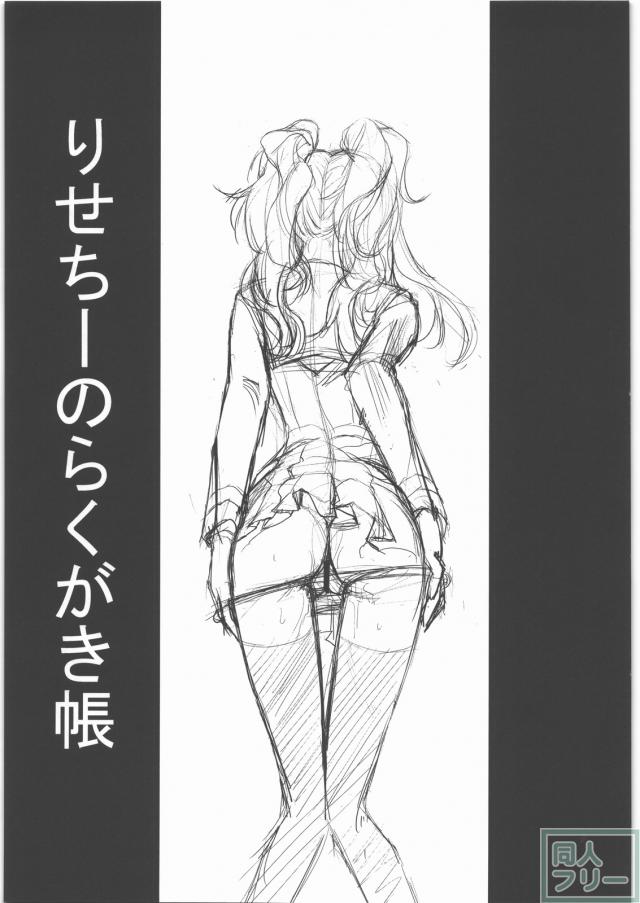 りせちーのらくがき帳 <> 002