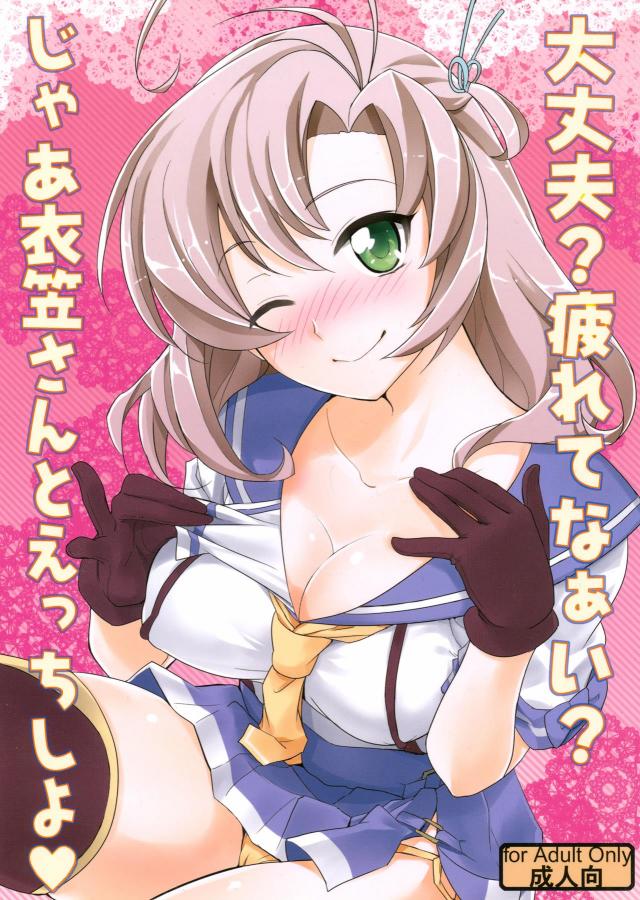大丈夫？疲れてなぁい？じゃあ衣笠さんとえっちしよ <> 1