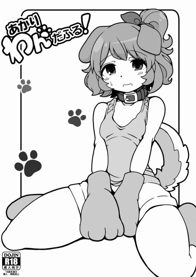 あかりわんだふる <> 1