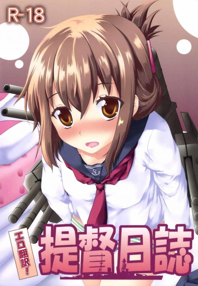エロ翻訳!提督日誌 <> 1