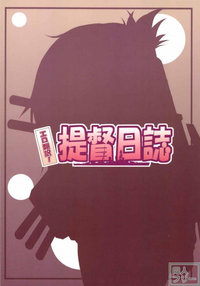 エロ翻訳!提督日誌 <> 024