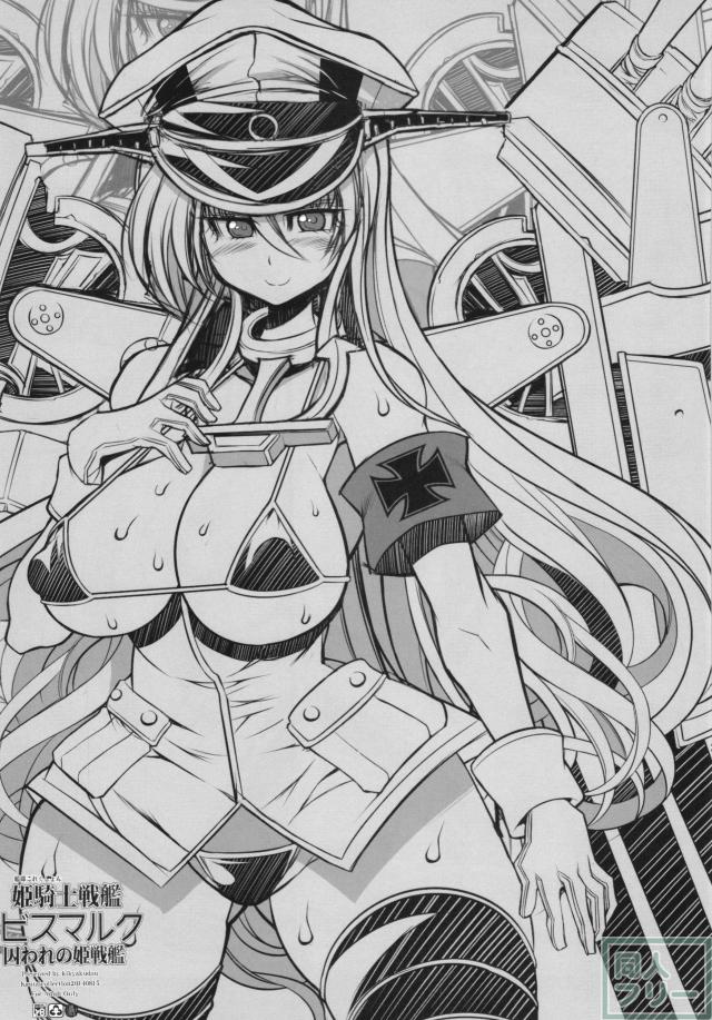 姫騎士戦艦ビスマルク <> 021