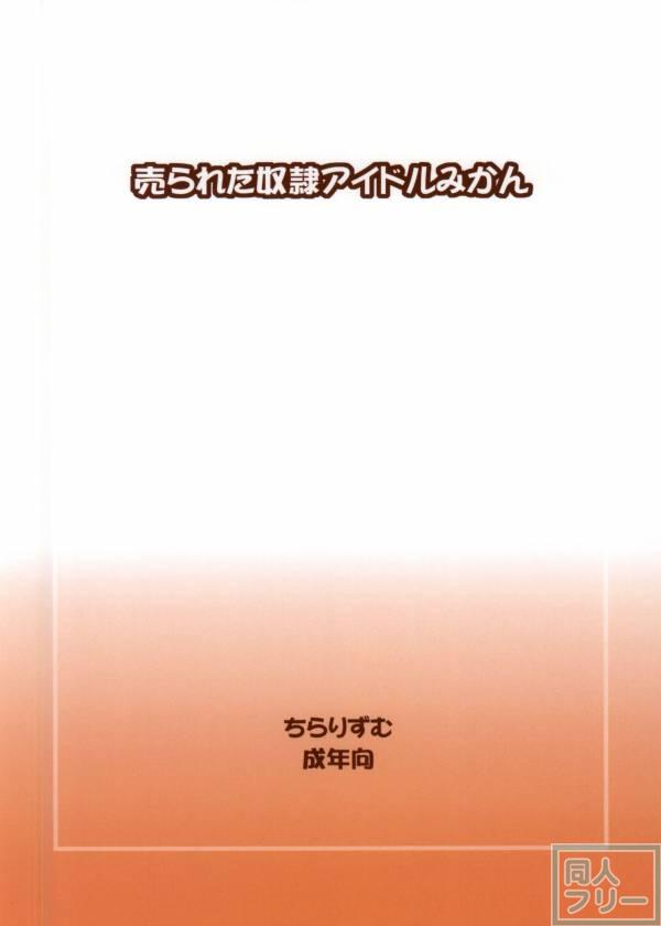 売られた奴隷アイドルみかん <> 013