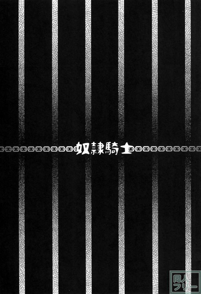 奴隷騎士 <> 002