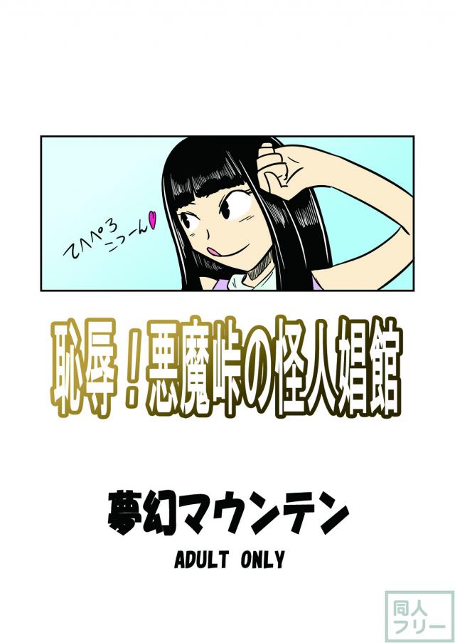 恥辱! 悪魔峠の怪人娼館 <> 017