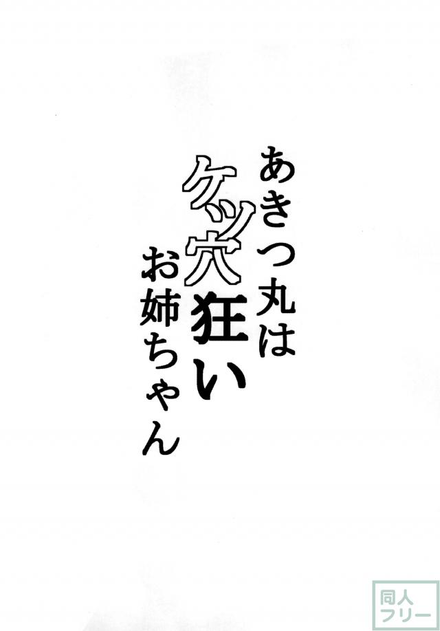 あきつ丸はケツ狂いお姉ちゃん <> 003