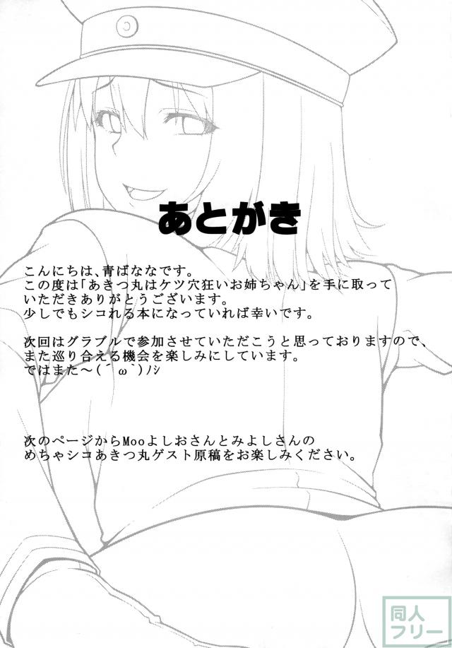 あきつ丸はケツ狂いお姉ちゃん <> 018