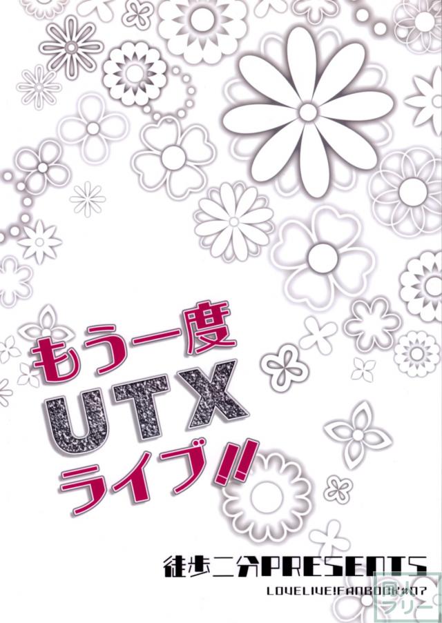 もう一度UTXライブ!! <> 034