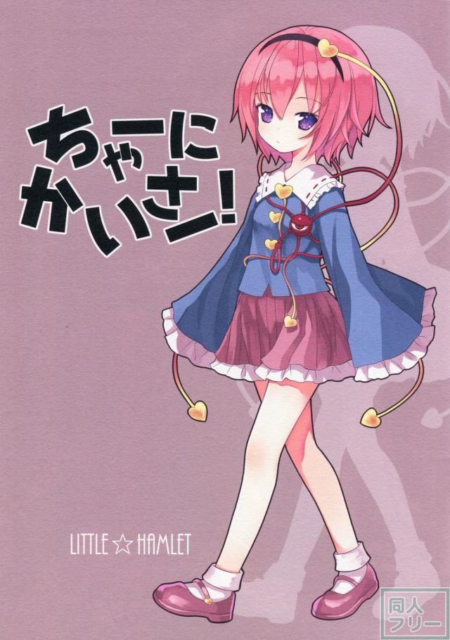 ちゃーにかいさー! <> 002