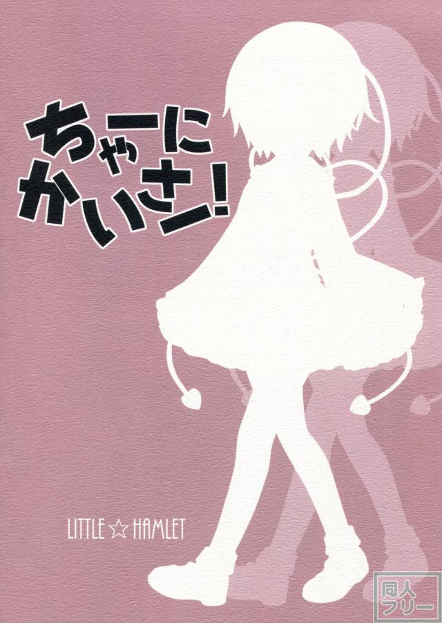 ちゃーにかいさー! <> 012