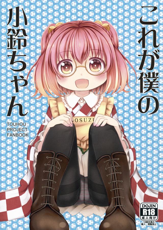 これが僕の小鈴ちゃん <> 1