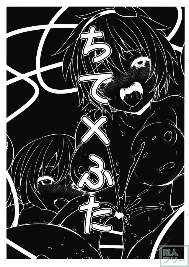 ちて×ふた <> 002