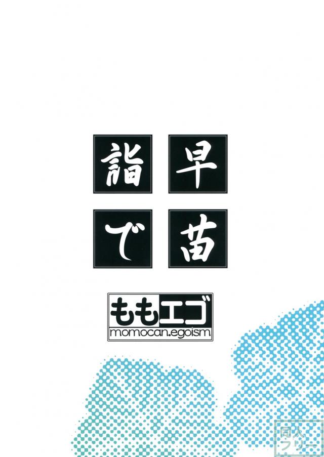 早苗詣で <> 033