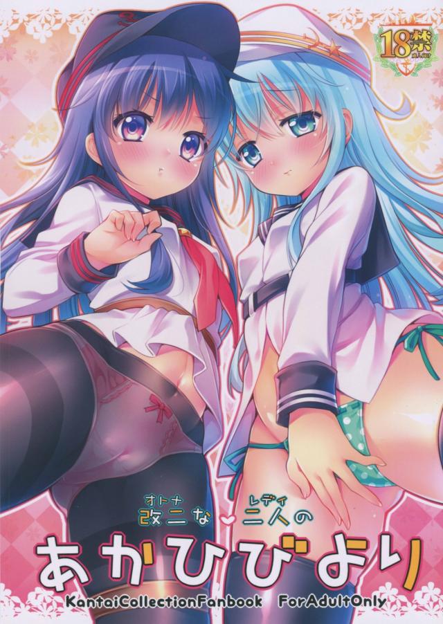 改二な二人のあかひびより <> 1