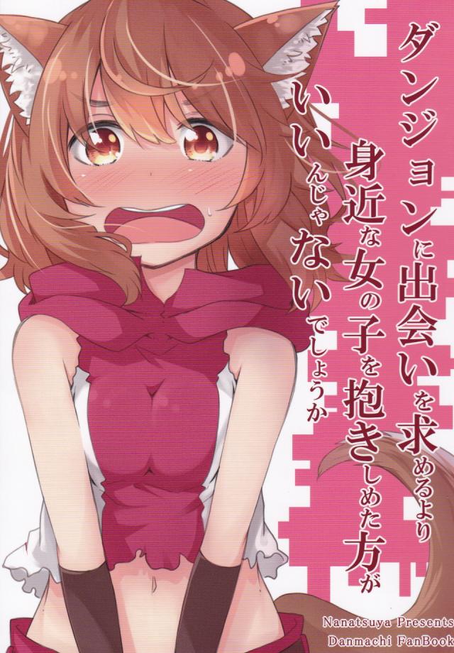 ダンジョンに出会いを求めるより身近な女の子を抱きしめたほうがいいんじゃないでしょうか <> 1