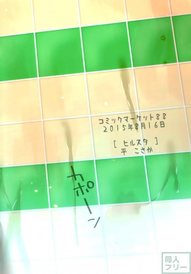 混浴ホスピタリティ <> 024