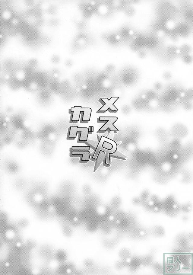 メスカグラR <> 003