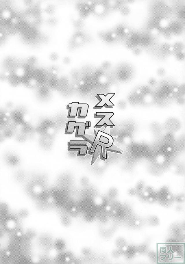 メスカグラR <> 028