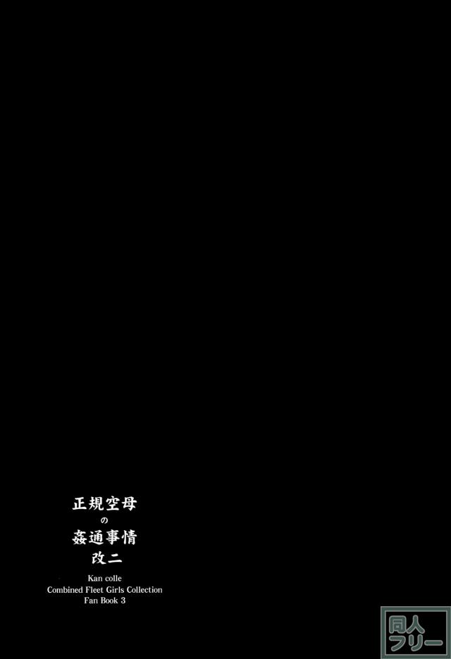 正規空母の姦通事情 改二 <> 010