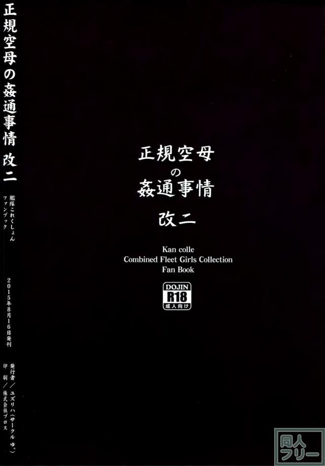 正規空母の姦通事情 改二 <> 028