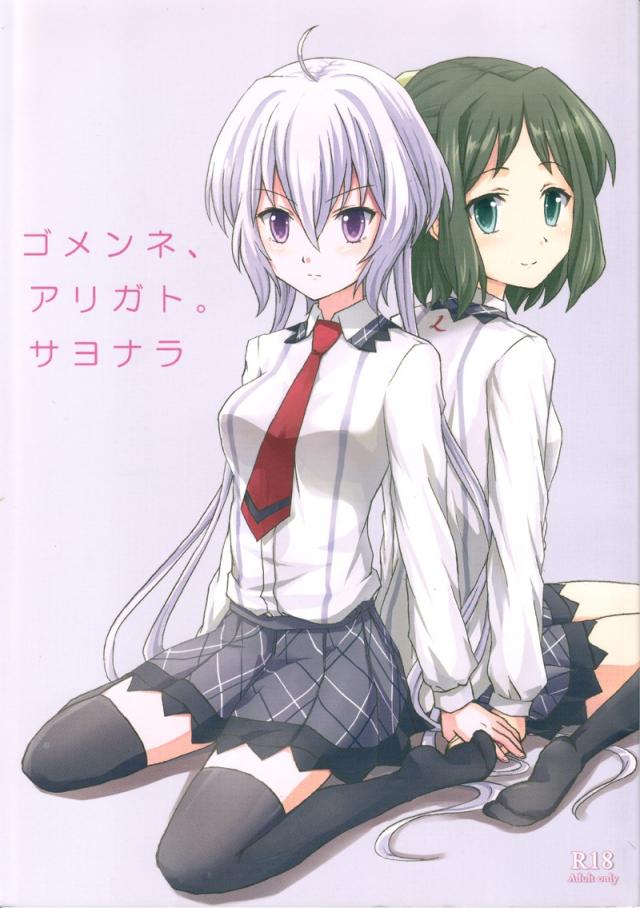 ゴメンネ、アリガト。サヨナラ <> 1