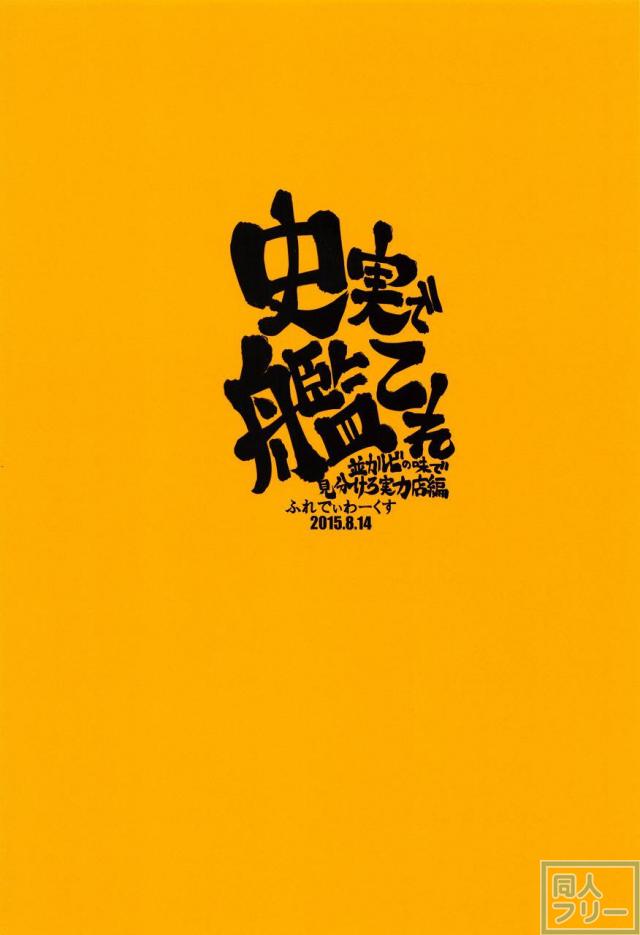史実で艦これ 〜並カルビの味で見分けろ実力店編〜 <> 095
