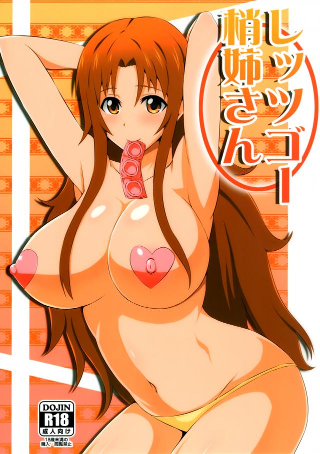 しッシゴー梢姉さん <> 1
