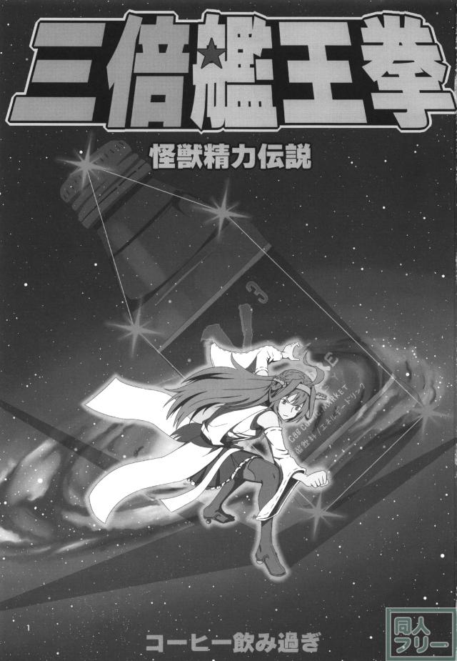 三倍艦王拳 <> 002