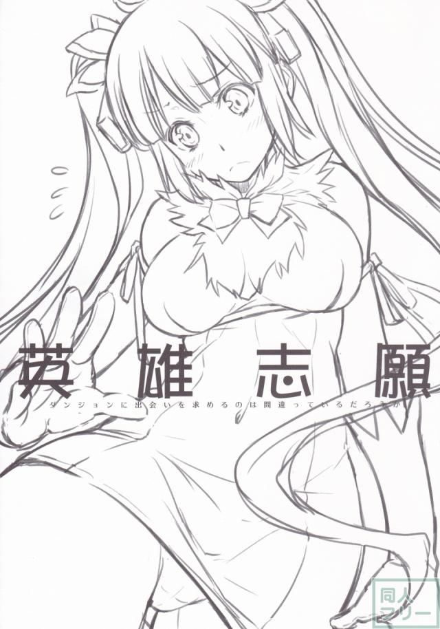 英雄志願 <> 002