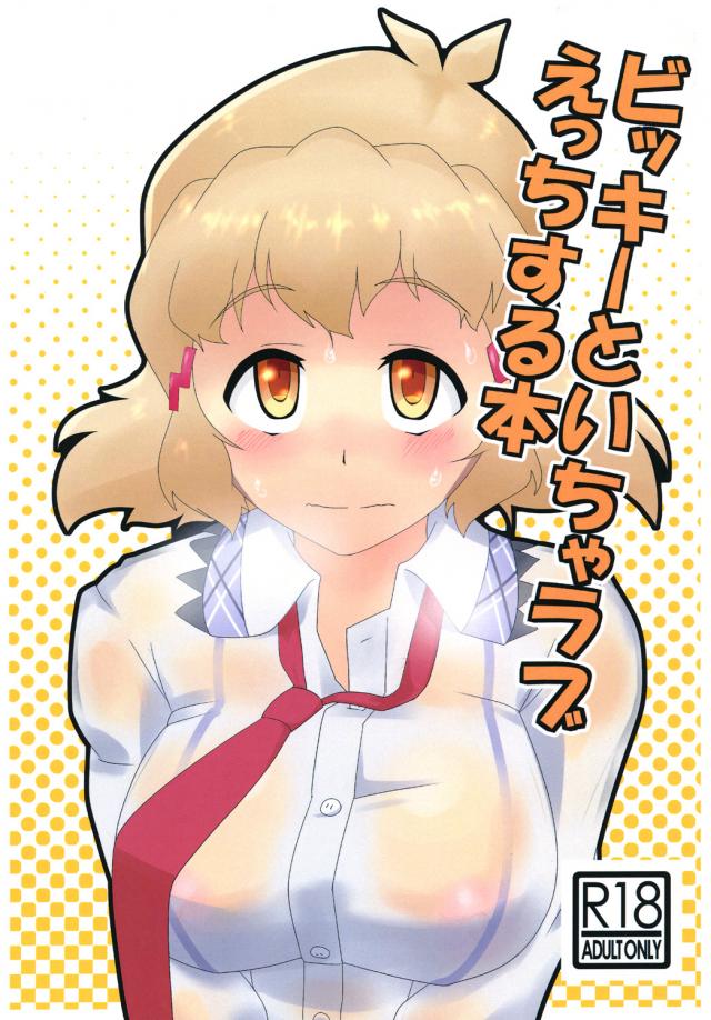 ビッキーといちゃラブえっちする本 <> 1