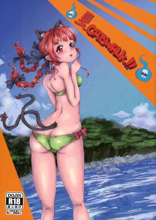 夏catswalk <> 1