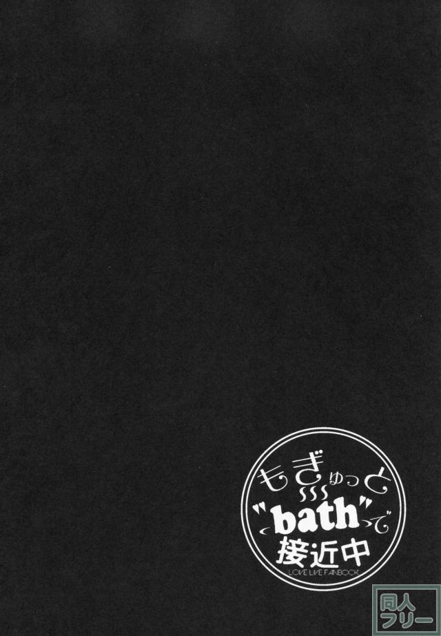もぎゅっと”bath”で接近中 <> 003