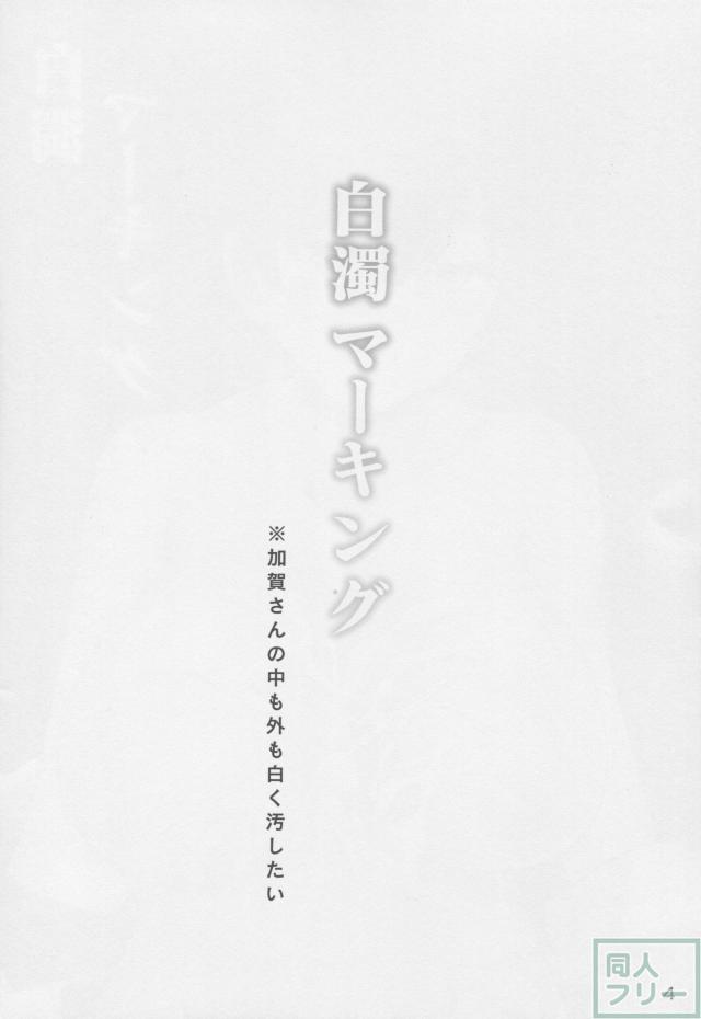 ケッコンを機に加賀さんにお願いしてフェチなシチュで受けてもらう本 <> 003