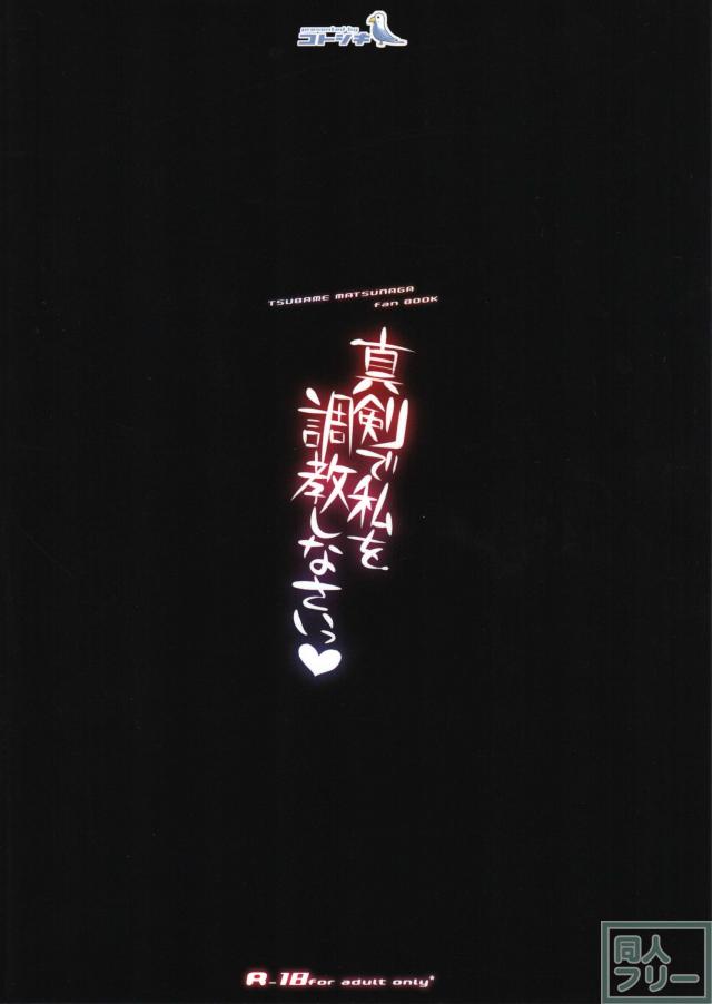 真剣で私を調教しなさいっ <> 025