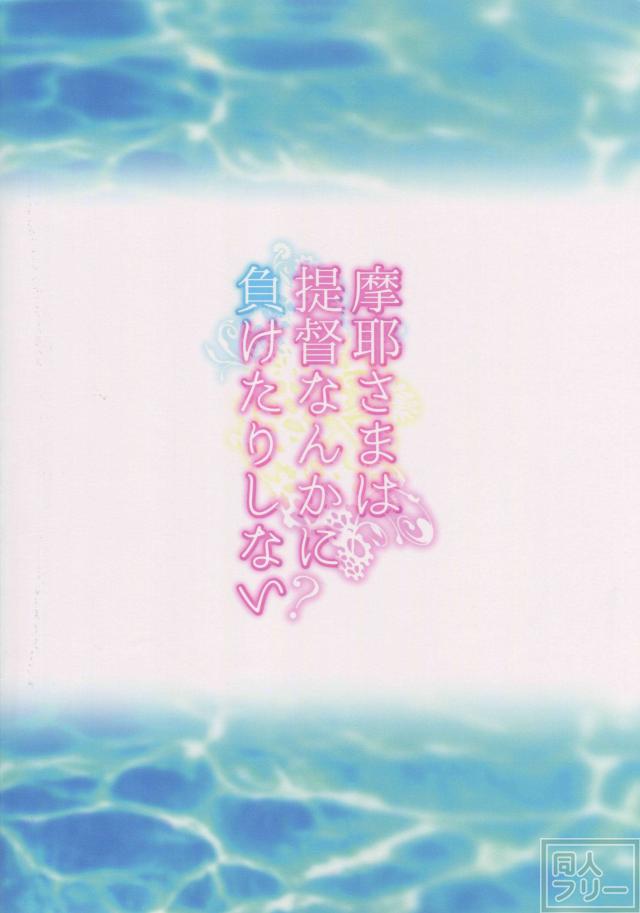 摩耶さまは提督なんかに負けたりしない <> 023