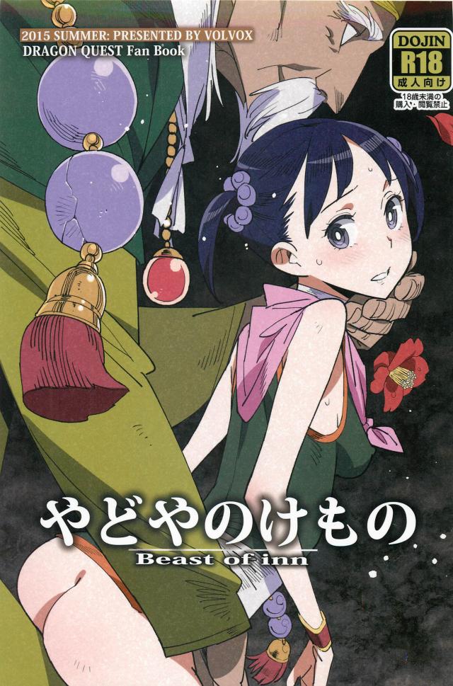 やどやのけもの <> 1