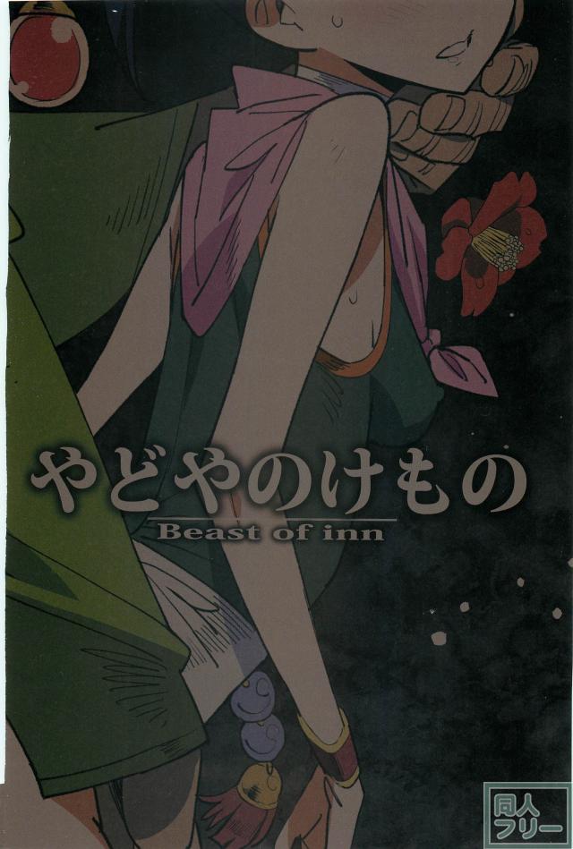 やどやのけもの <> 021