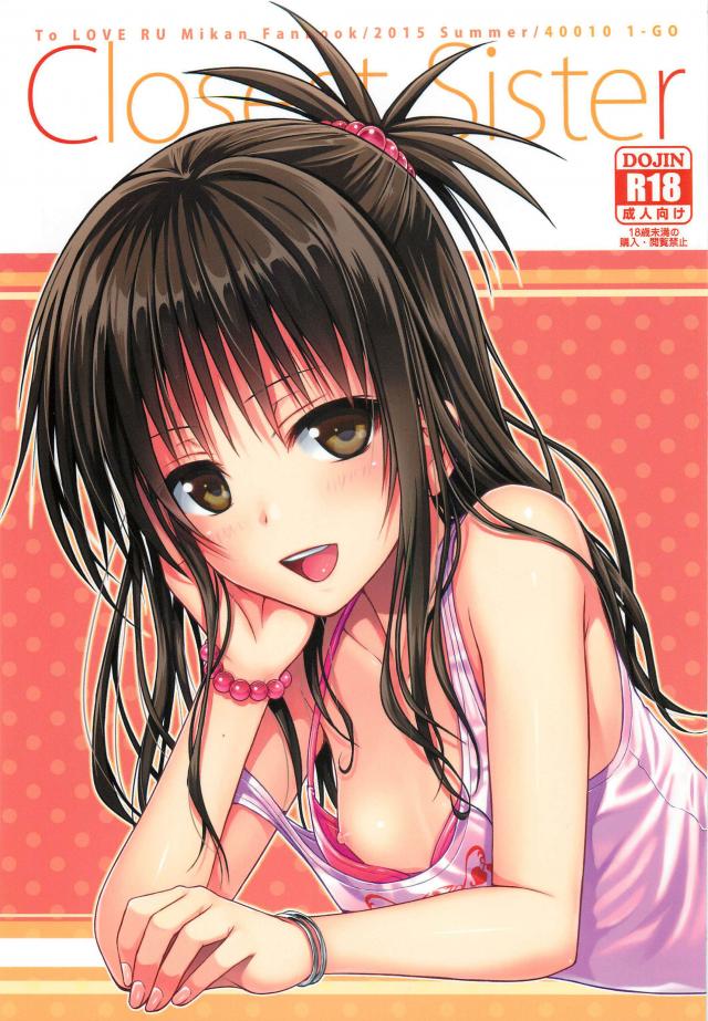 最近やたら距離感の近い美柑にムラムラときたもので…。 <> 1