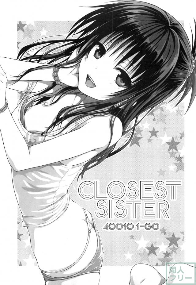 最近やたら距離感の近い美柑にムラムラときたもので…。 <> 002