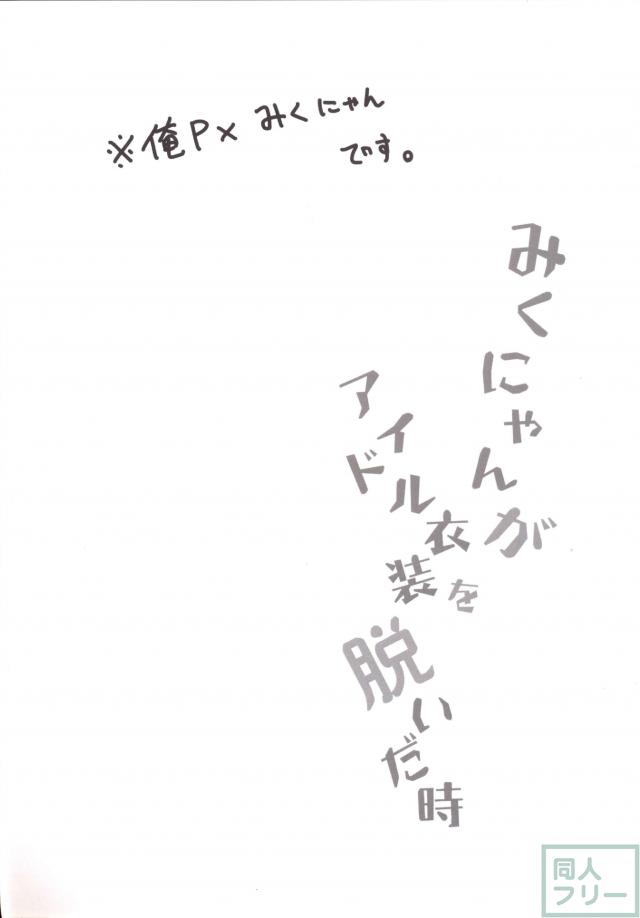 みくにゃんがアイドル衣装を脱いだ時 <> 003